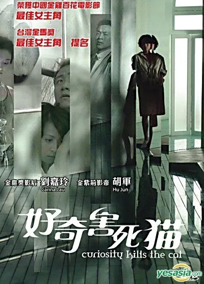 好奇害死猫 (2006未删减版)：都市人性悬疑全解码