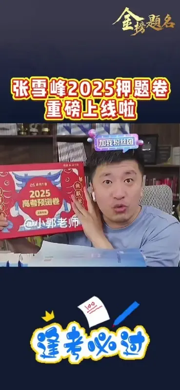 2025张雪峰高考预测卷完整版封面示意图