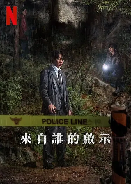 奈飞2025悬疑韩剧《계시록》解析：罪罚启示录