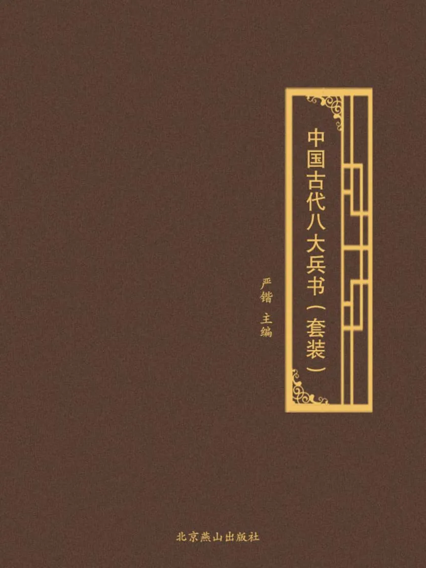 中国古代八大兵书 封面