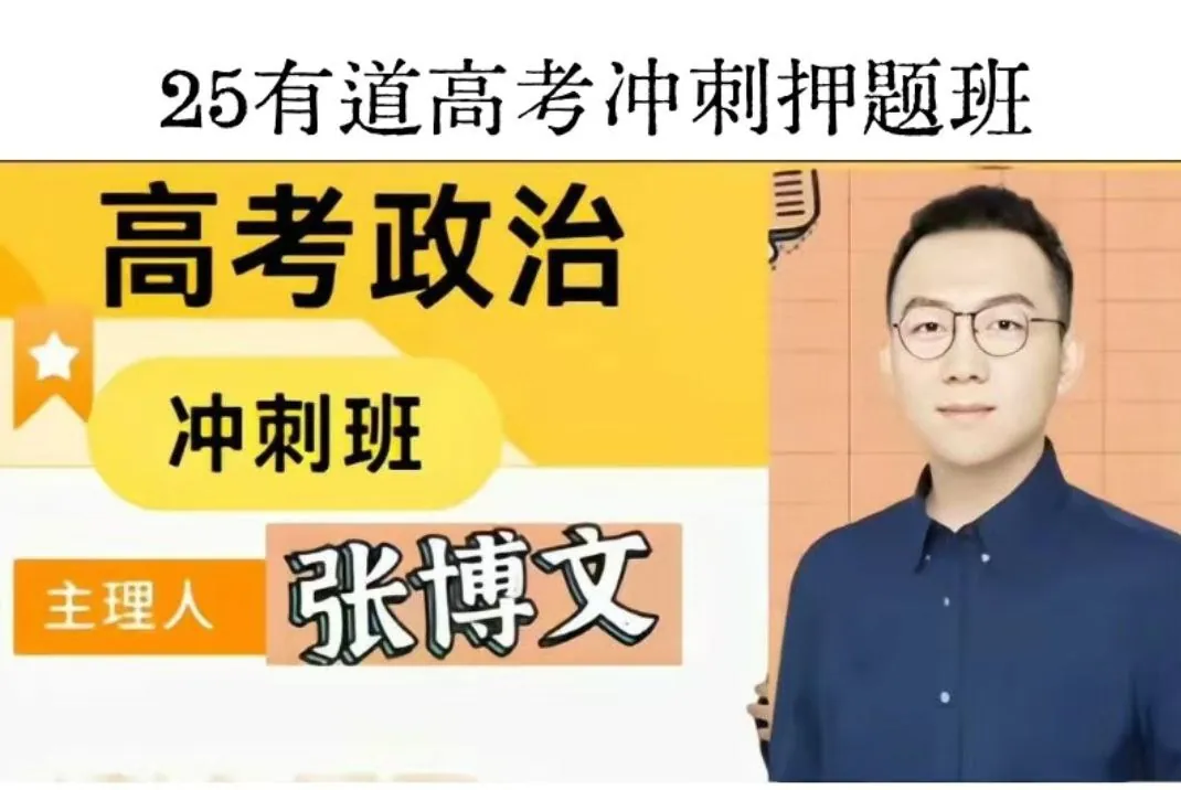 2025高考政治冲刺课：张博文第四讲备考要点精析