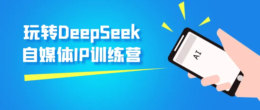 DeepSeek自媒体IP训练营进阶指南