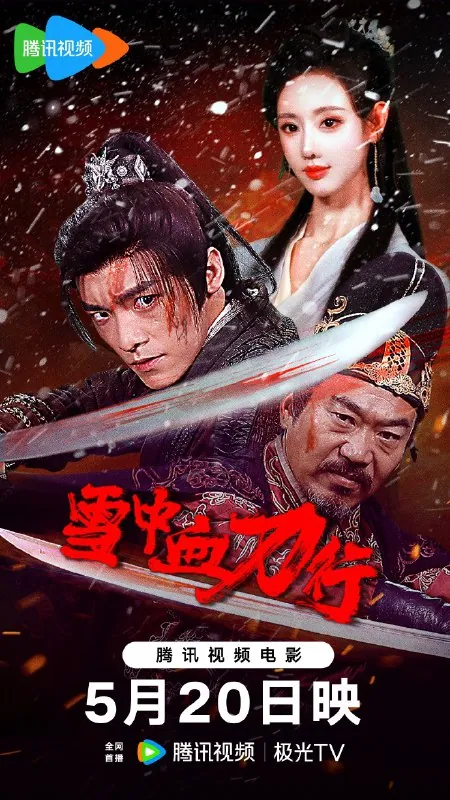 雪中血刀行（2025）蓝光高清资源｜武侠动作电影推荐