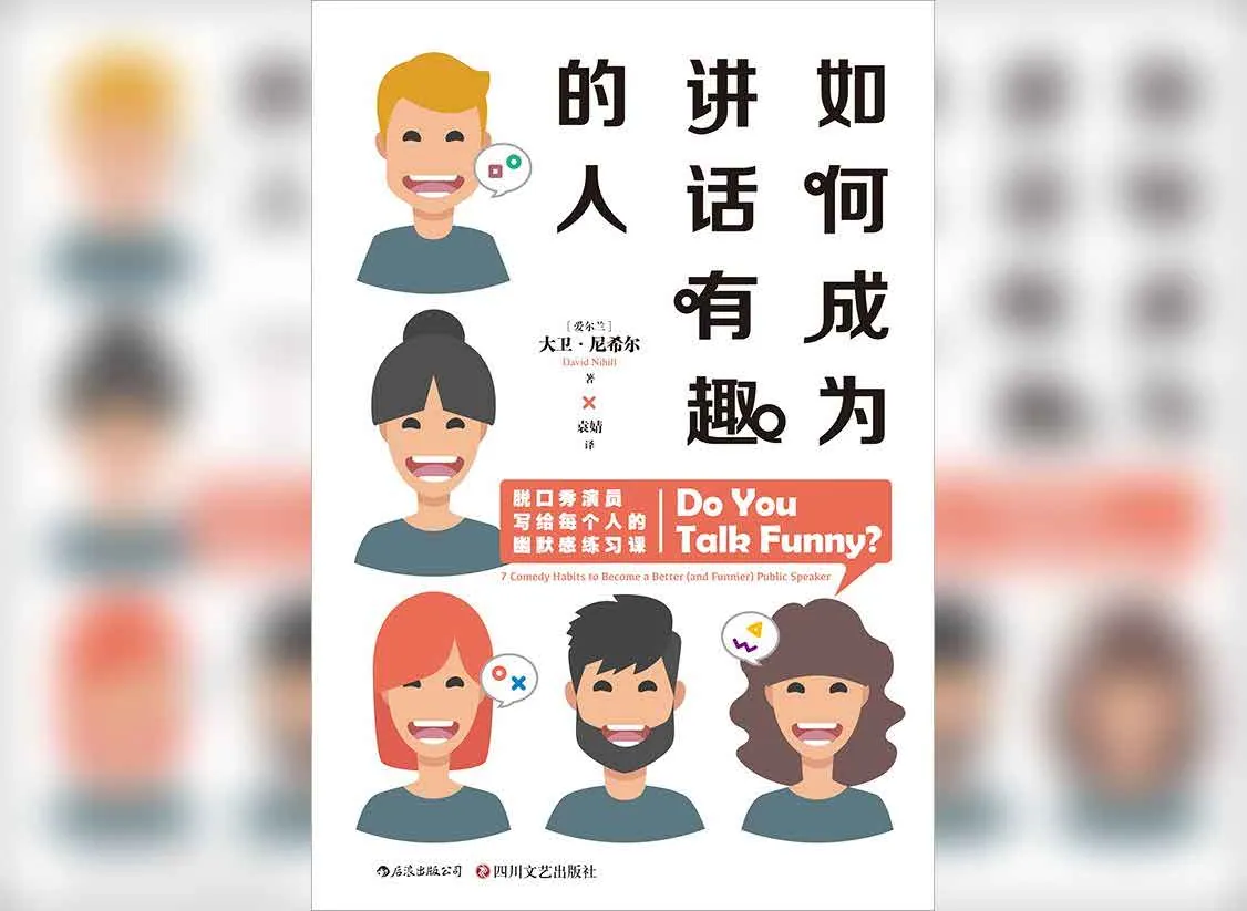 如何成为讲话有趣的人：解读幽默演讲的七大原则