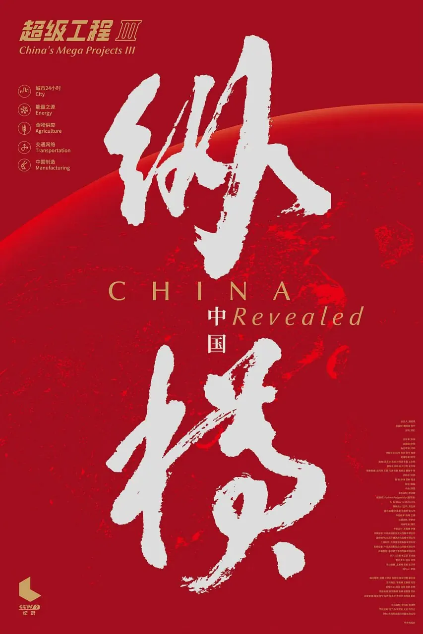 超级工程3：纵横中国2017纪录片资源