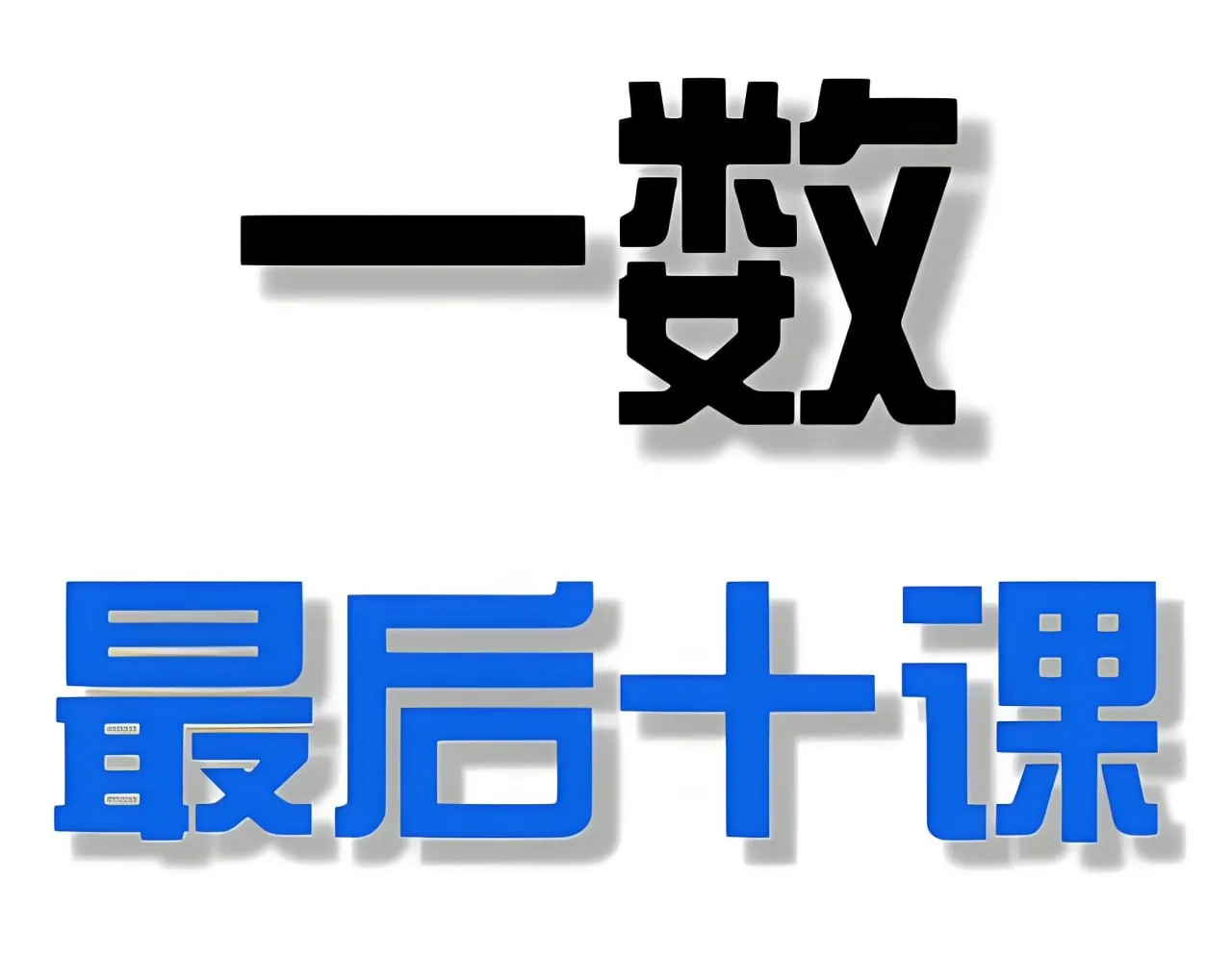 2025高考最后十课全科冲刺：一数《2025高考最后十课》