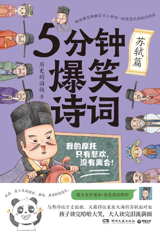 5分钟爆笑诗词：苏轼篇 MOBI-AZW3-EPUB