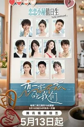 《恋恋不忘的我们》2025治愈系综艺海报 《恋恋不忘的我们》2025治愈系综艺海报