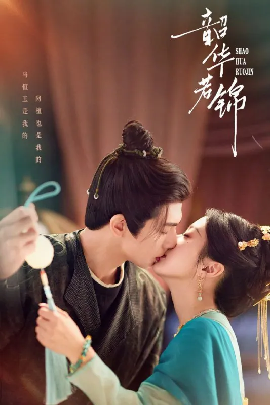 《韶华若锦》4K收藏版：权谋交锋下的反套路婚恋图鉴