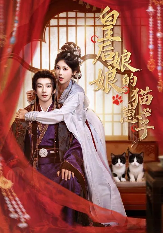 皇后娘娘的猫崽子（70集）李佳轩&刘卓杰短剧资源下载