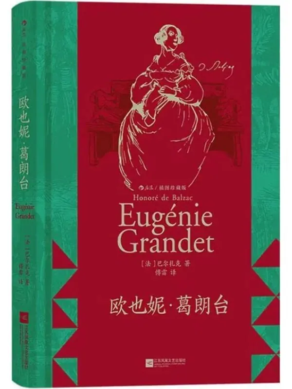 《欧也妮·葛朗台》插图珍藏版电子书：解析巴尔扎克笔下的金钱与人性的史诗