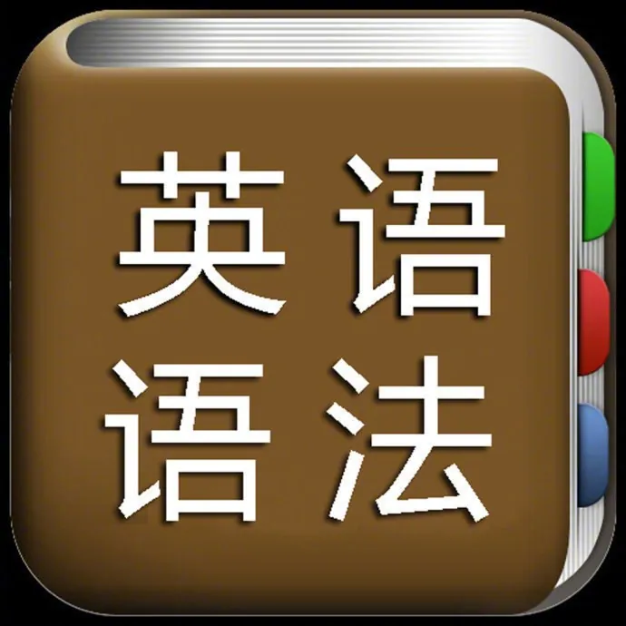 北大英语娘娘语法60节：李军老师精讲初中核心语法与中考高频考点